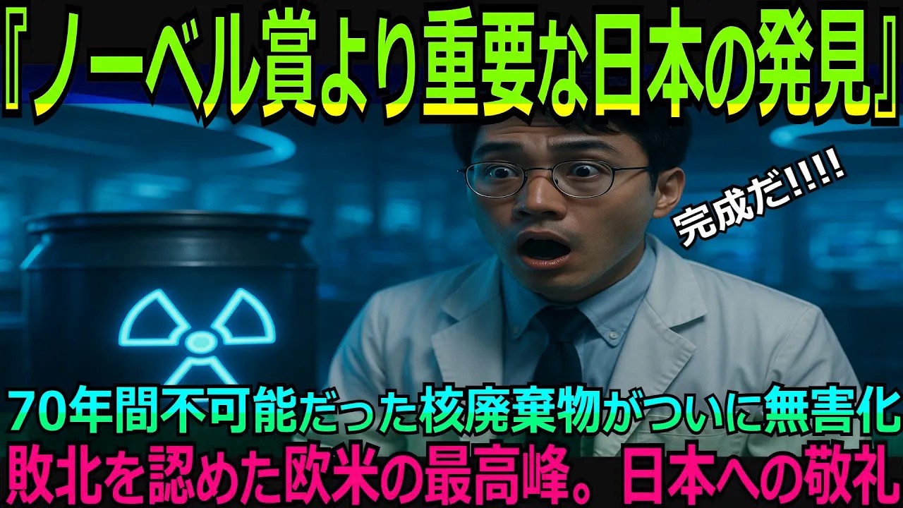 【海外の反応】福島の悲劇を救う日本の答え｜加速器不要の核廃棄物処理技術｜世界が認めた知恵