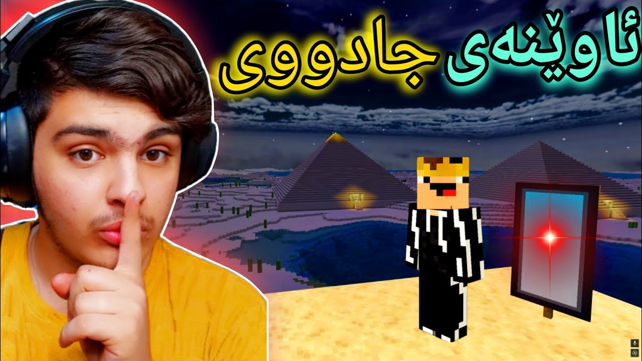 ئاوێنەی جادووی 😰 | Minecraft Kurdish