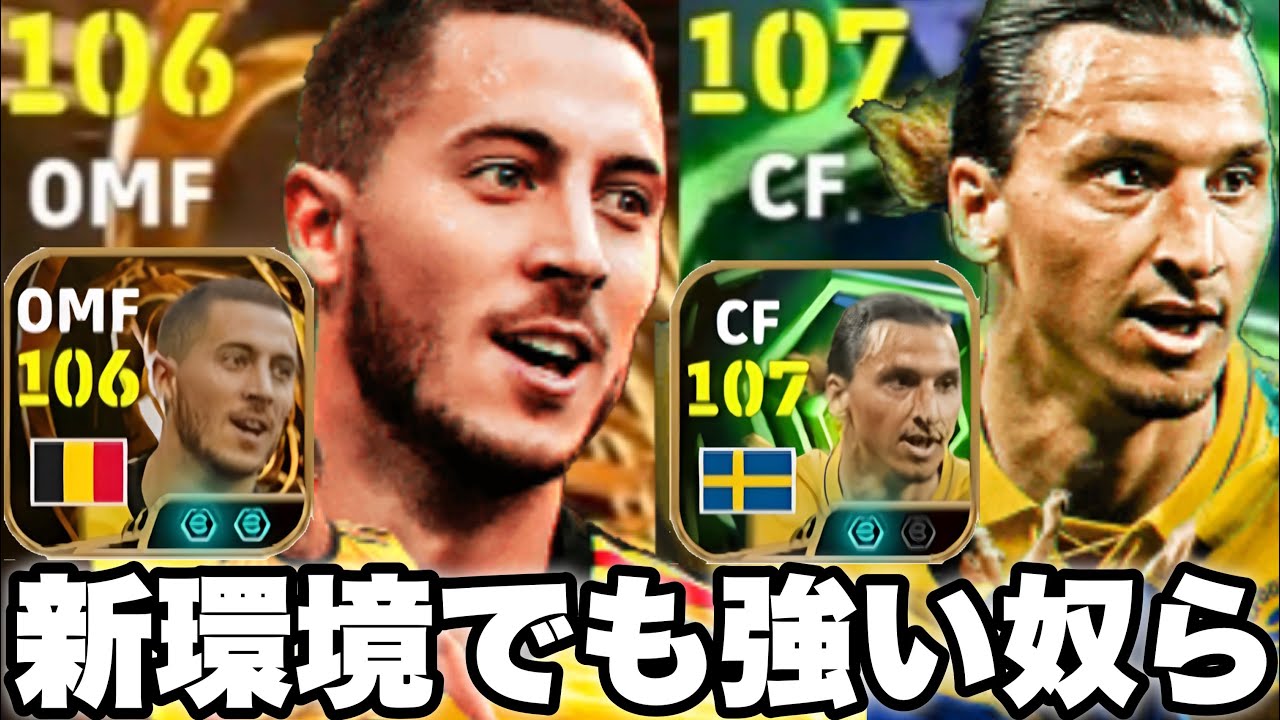【数値バカ】とんでも能力アザールとバレットイブラで新環境荒らします。対極の2人、両方強すぎ【eFootballアプリ2026/イーフト】