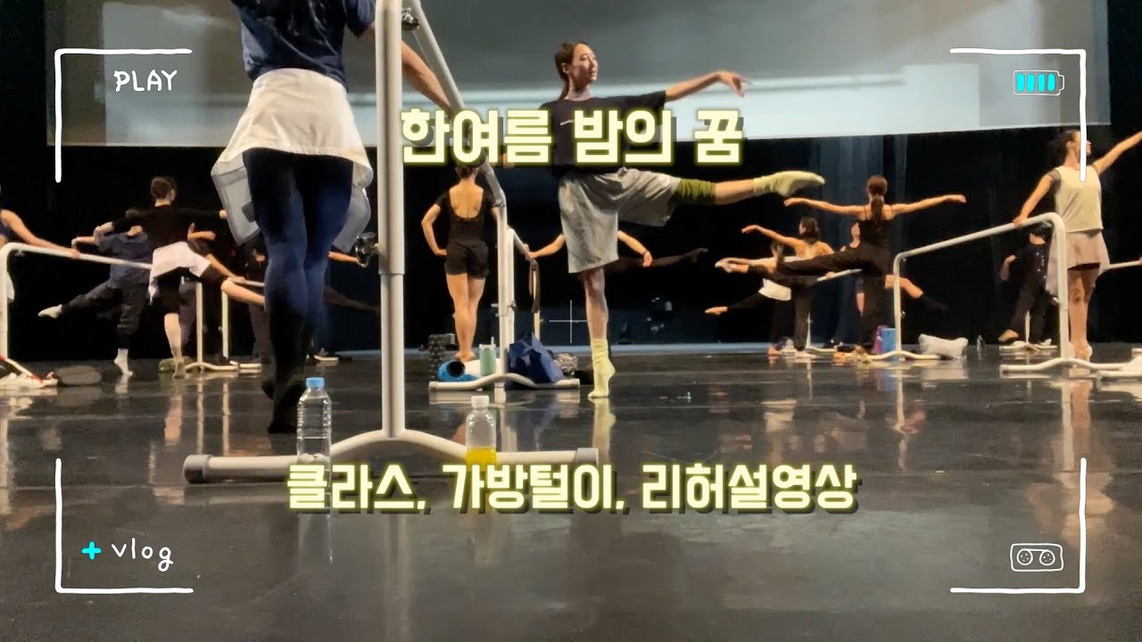 발레 클라스 부터 가방털이, 리허설까지 보는 한여름 밤의 꿈 #ballet #balletclass #브이로그 #일상 #서울시발레단