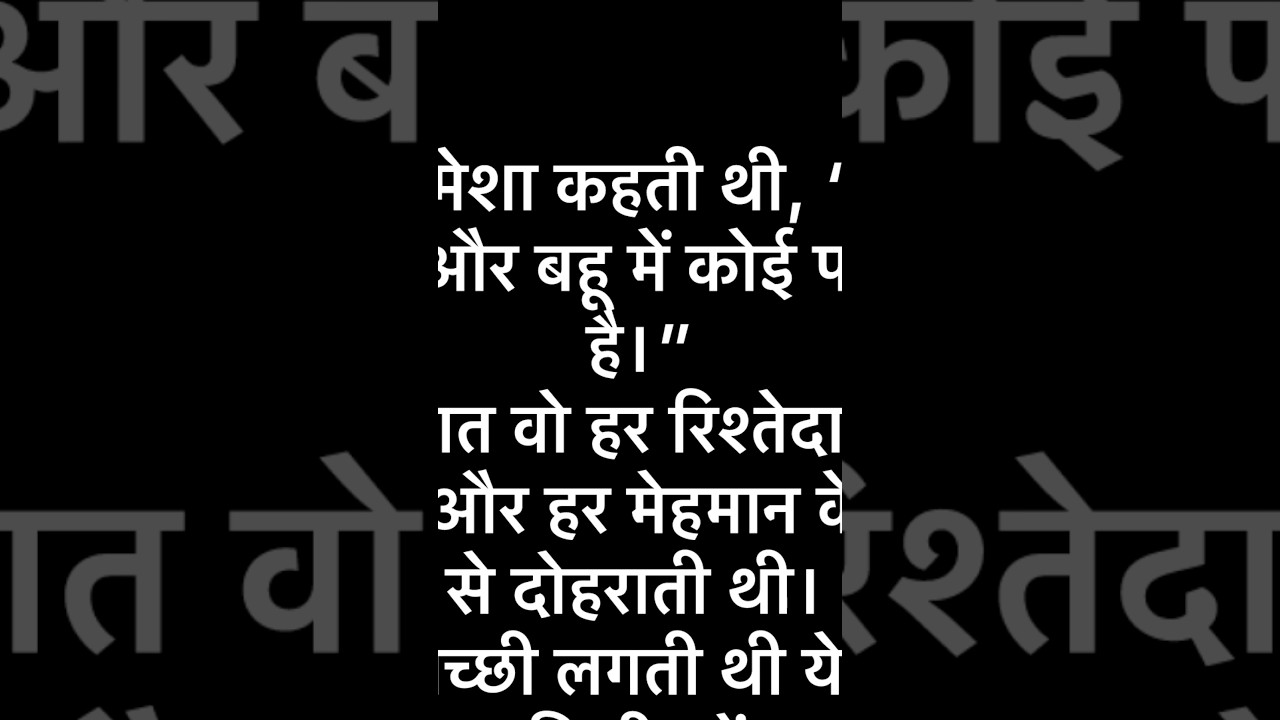हर घर में कहा जाता है बहू बेटी में फर्क नहीं है ।#viralvideo #shortsfeed #youtubeshort