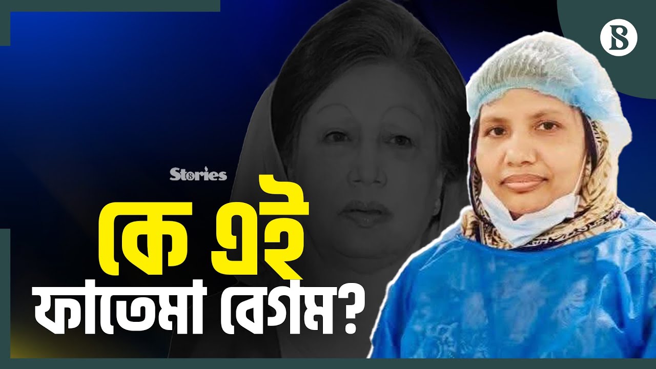 গৃহকর্মী থেকে ইতিহাসের নীরব সাক্ষী ফাতেমা | Khaleda Zia | Fatema | The Business Standard