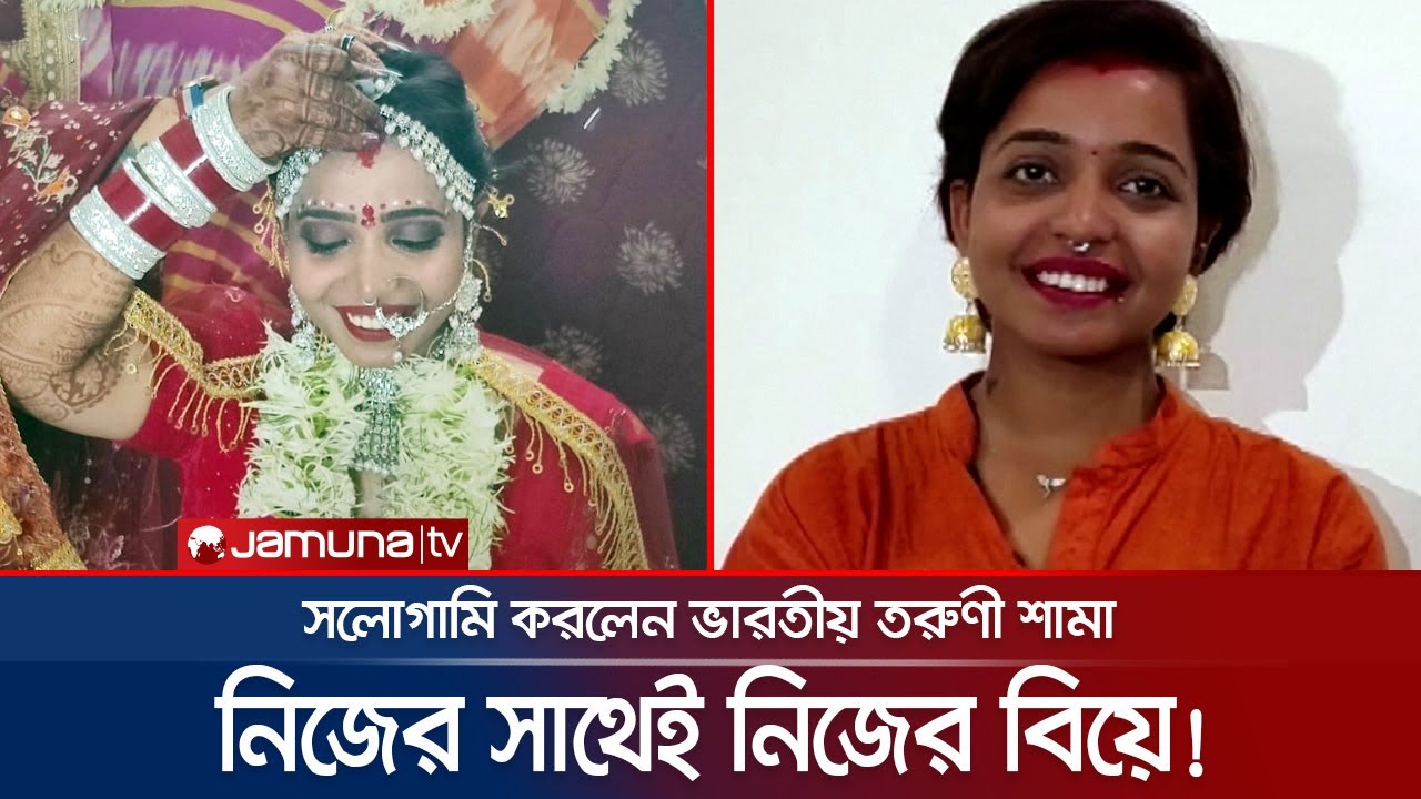 ঘটা করে নিজেকেই নিজে বিয়ে করলেন ভারতীয় তরুণী! | India's First Sologamy | Kshama Bindu