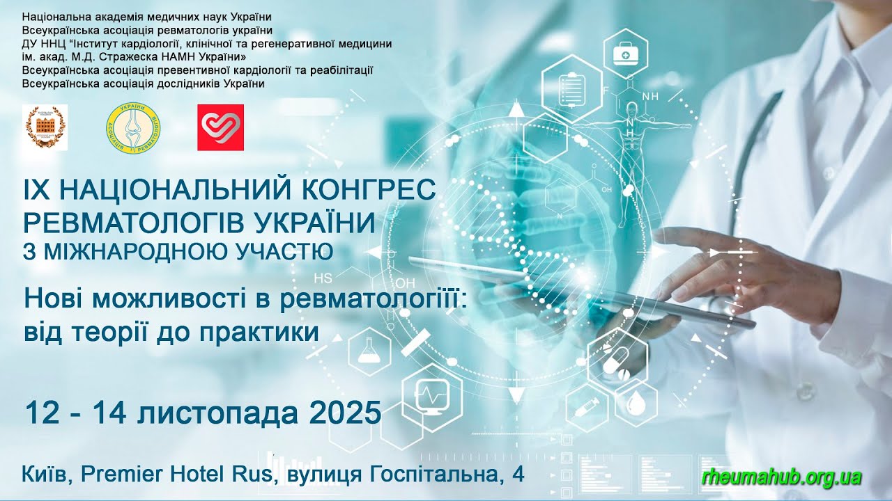 12.11.2025. Зал F. 1-й день.  IХ НАЦІОНАЛЬНИЙ КОНГРЕС РЕВМАТОЛОГІВ УКРАЇНИ