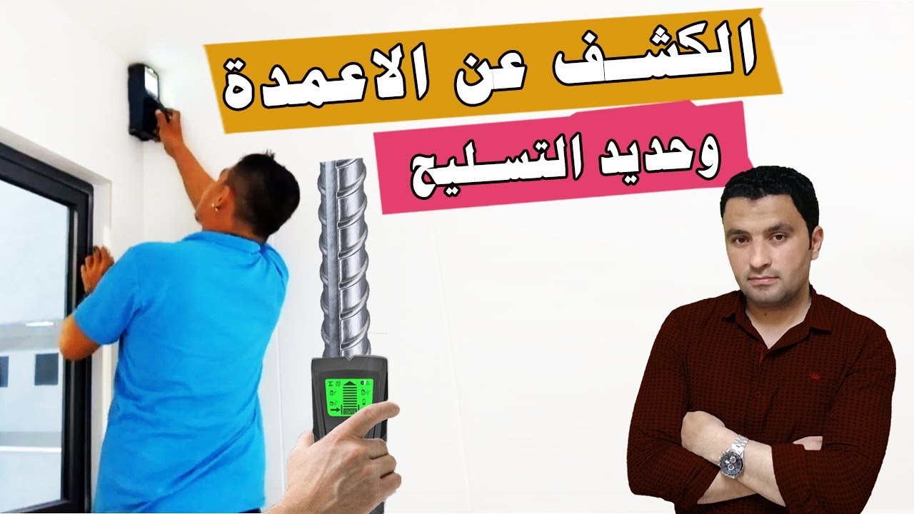 الكشف عن حديد التسليح في الخرسانة Steel Bar Detector I