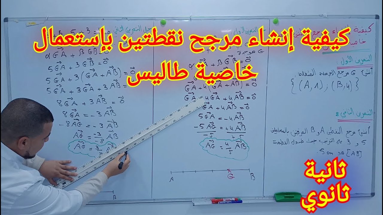الدرس 02 || كيفية انشاء مرجح نقطتين باستعمال خاصية طاليس ثانية ثانوي