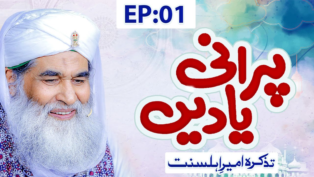 Purani Yaadain Ep 01 | Tazkira e Ameer e Ahle Sunnat | Maulana Ilyas Qadri