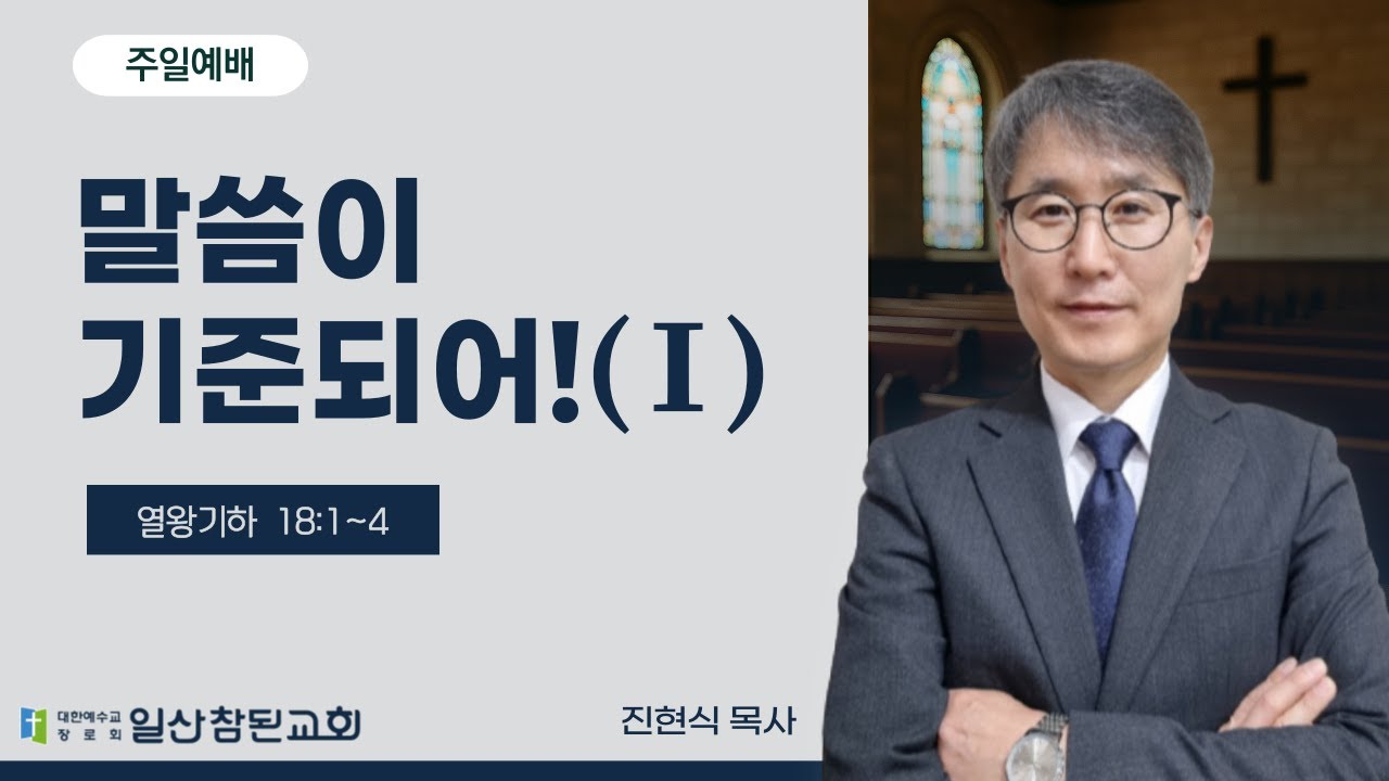 2026-02-08 [일산참된교회] 주일예배ㅣ말씀이 기준되어!(1) -  진현식 목사ㅣ열왕기하 18:1-4