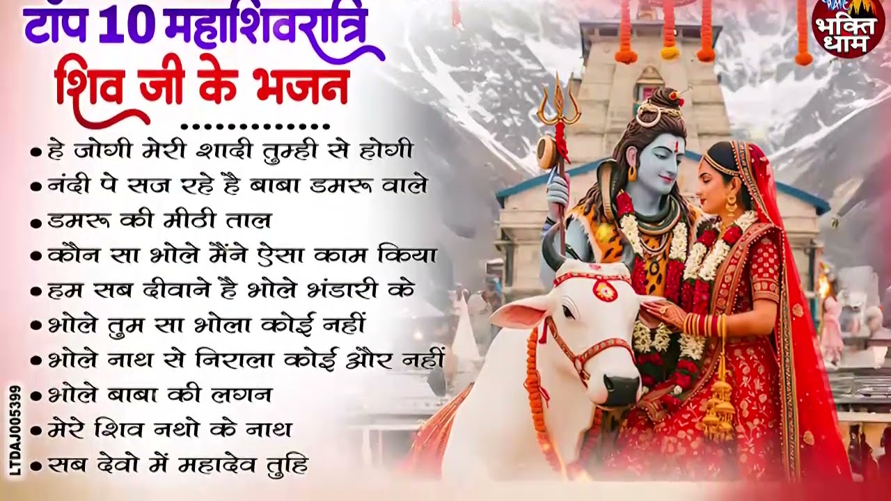 महाशिवरात्रि का नं.1 शिव भजन | Most Popular Shiv Bhajan 2026 | Maha Shivratri Songs Video 2026