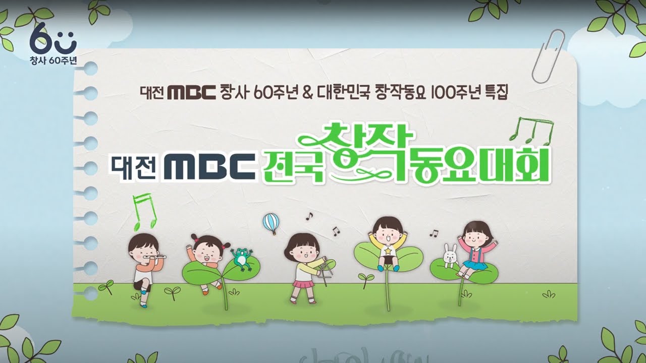 🎶대전MBC 전국 창작 동요대회 풀버전🎶