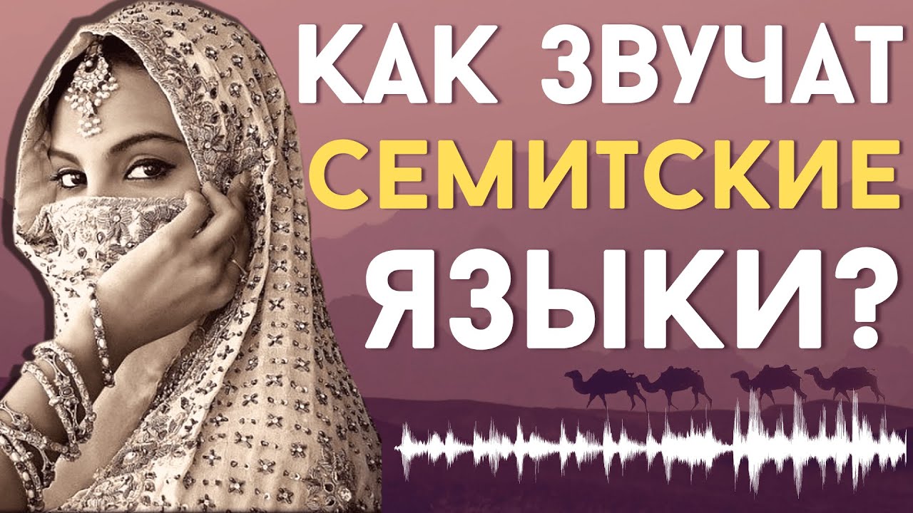 КАК ЗВУЧАТ СЕМИТСКИЕ ЯЗЫКИ? [ENG SUB]