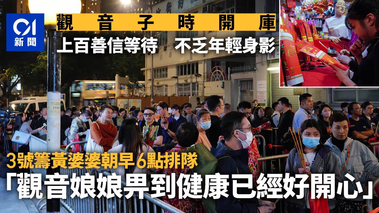 觀音開庫2024｜長者早上6時排隊借庫求健康　年輕善信為呢樣｜01新聞｜觀音｜紅磡｜善信｜利事｜借錢