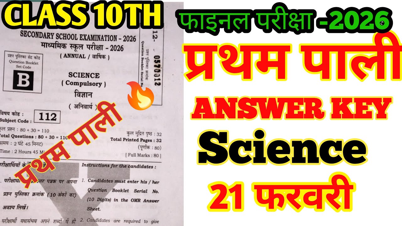 SCIENCE ANSWER KEY 21 फरवरी 2026 || SCINCE ANSWER KEY SET B