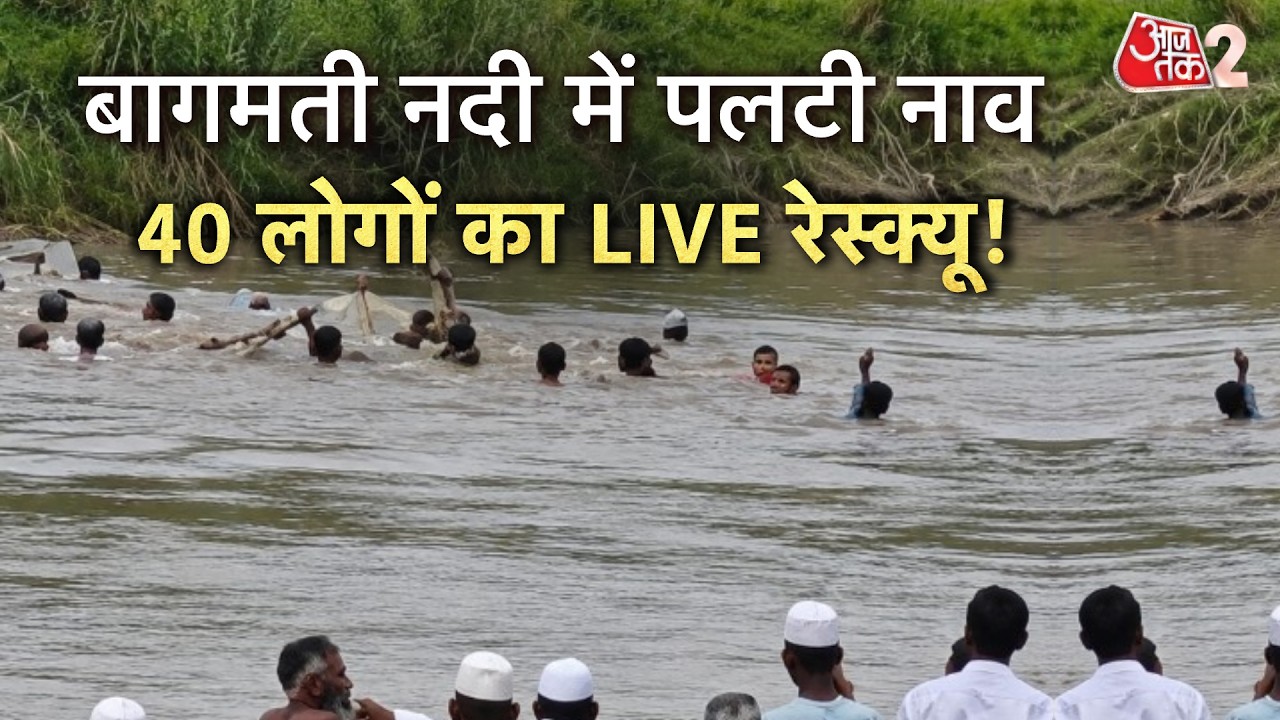 AAJTAK 2 | BIHAR में BAGMATI में पलटी नाव, 40 लोगों का LIVE RESCUE! AT2