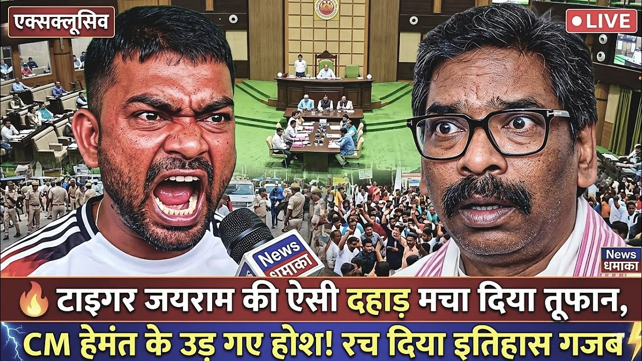 🔥 टाइगर जयराम की दहाड़ मचा दिया तूफान | CM हेमंत के उड़ गए होश! गजब लौट आया पुराना जोश