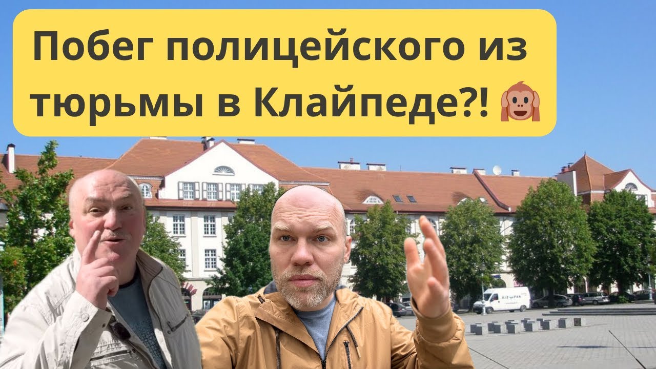 Что скрывает Клайпеда? Истории от местного жителя. Литва