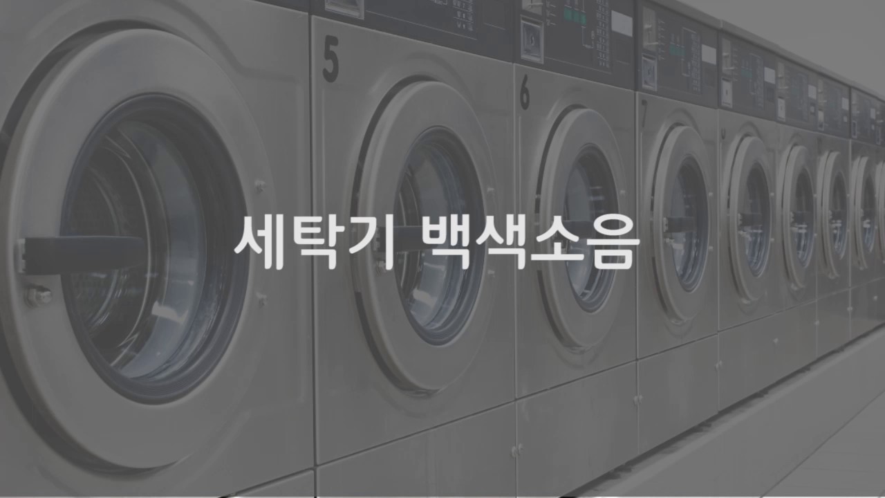 공부할때 듣는 세탁기 백색소음(white noise)