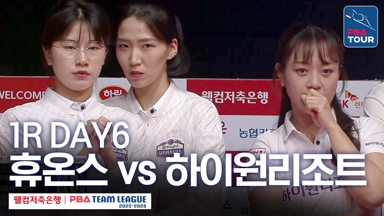 [FULL] 휴온스 vs 하이원리조트 [2025-26 웰컴저축은행 PBA팀리그 1R / DAY6]