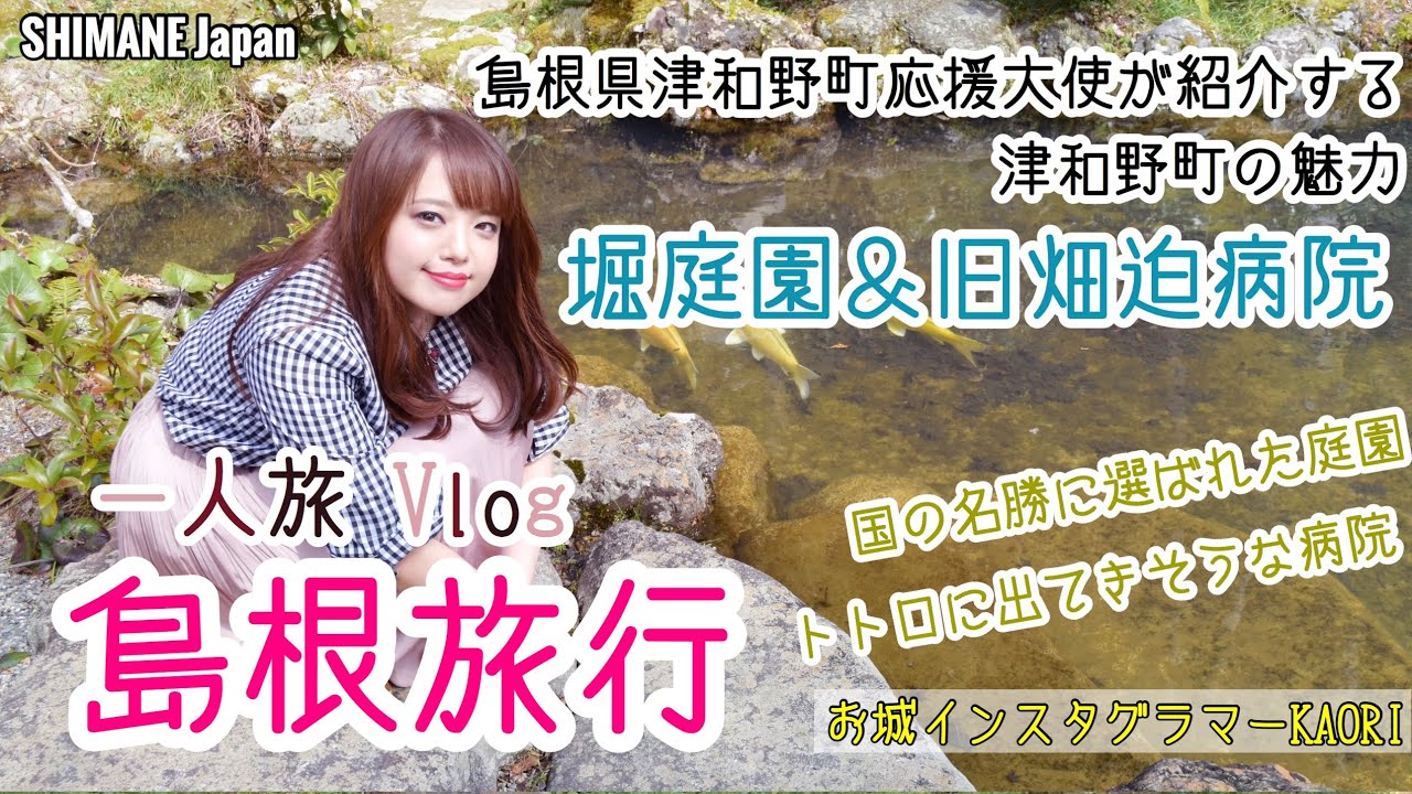 ジブリの世界⁉国の名勝「堀庭園」と「旧畑迫病院」奥津和野の魅力再発見！【城女×島根旅行×Vlog】-Shimane  trip in Japan-