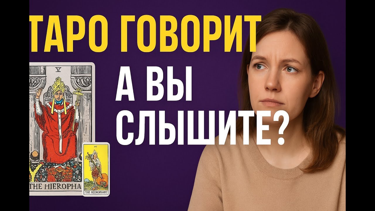 Таро говорит.  А вы слышите?