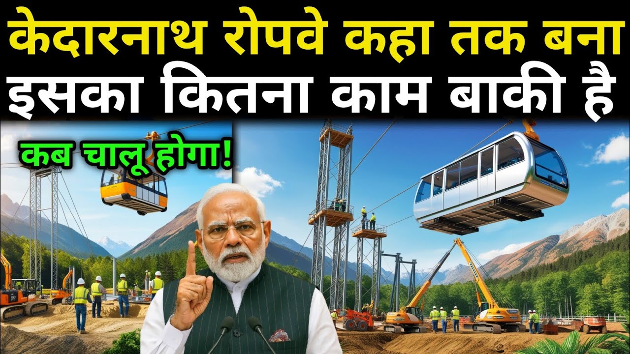 केदारनाथ रोपवे कहा तक बना।। और कितना काम बाकी है।। Till where has the Kedarnath ropeway been built।
