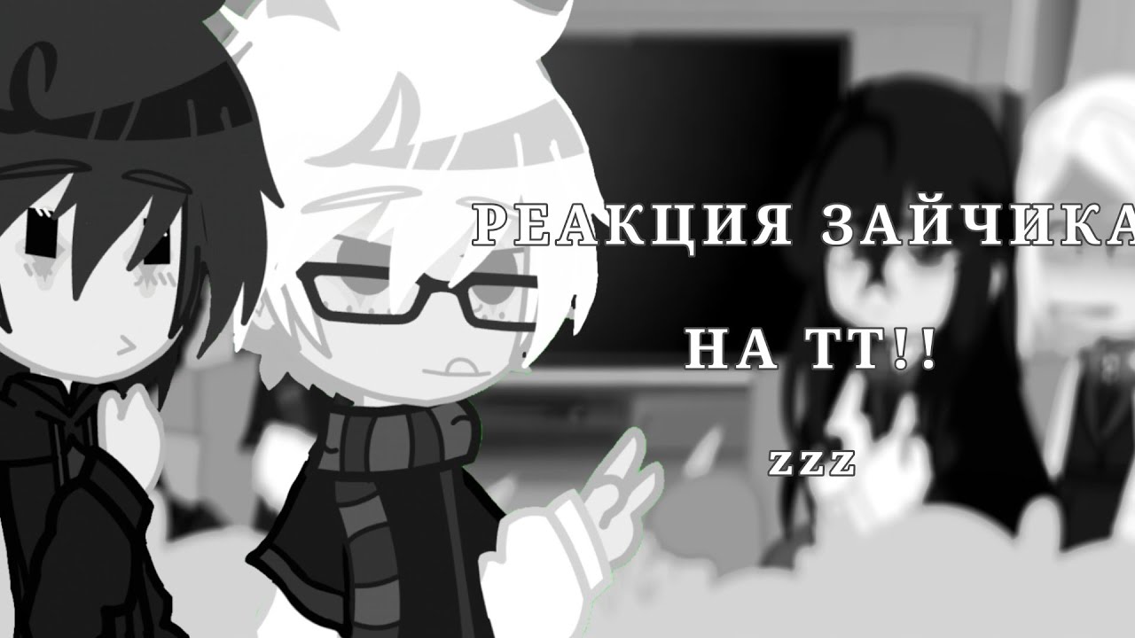 реакция зайчика на тт!! [немного ротона] [читайте дисклеймер!!]