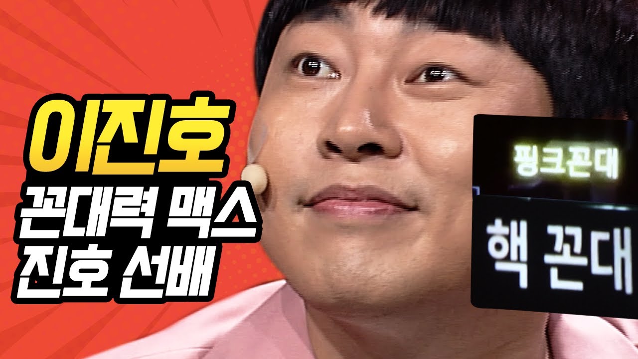 [#캐릭터변천사] 방청객들한테 저항 받은 핑크 꼰대💔 코빅 총회 이진호 어록 모음ㅋㅋㅋ | #이진호 #Diggle