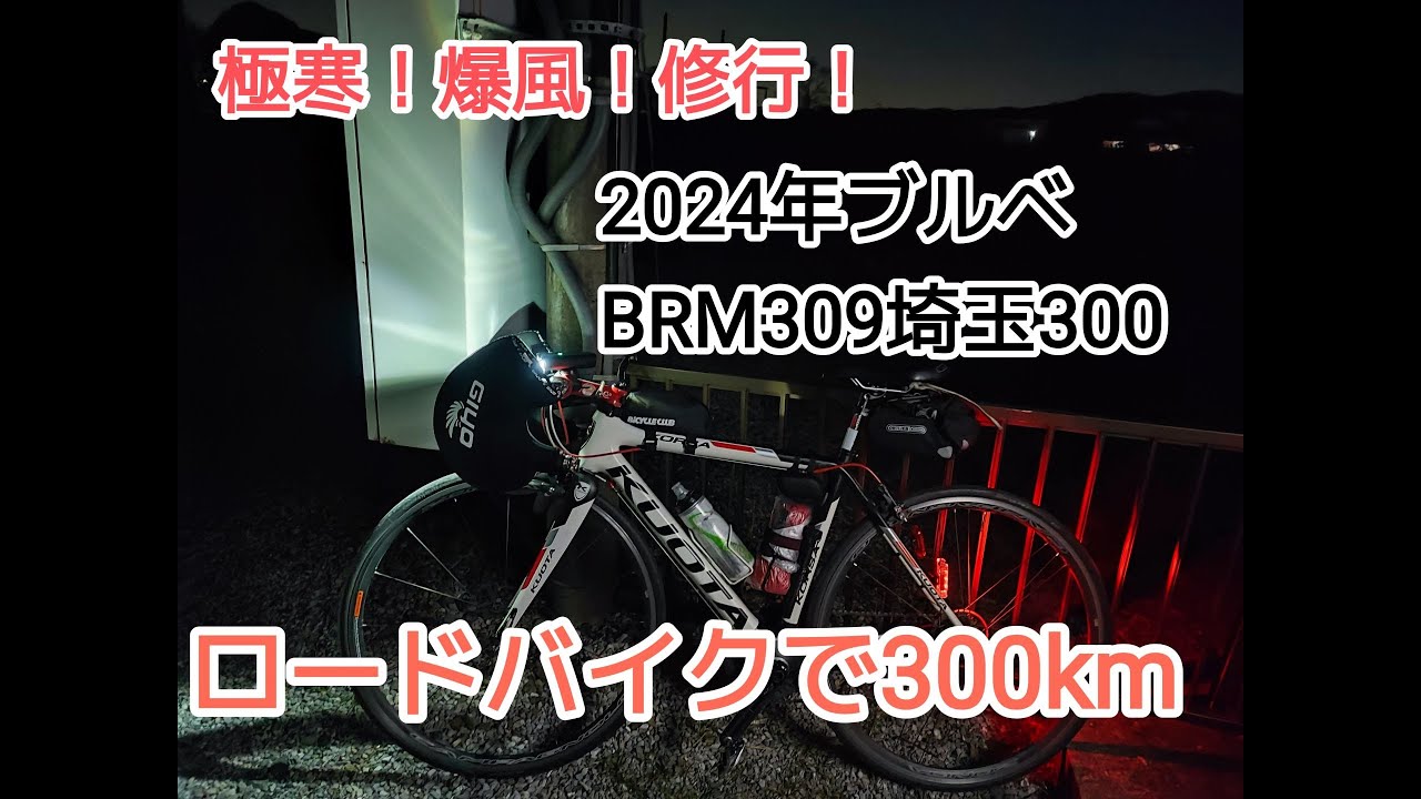 [2024 300kmブルベ] ロードバイク爆風極寒312km 18時間45分完走 BRM309埼玉300 アタック佐野厄除け大師日光東照宮