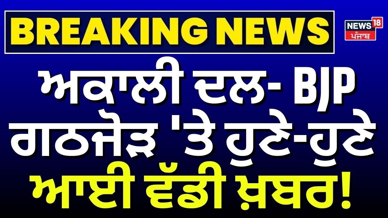 Breaking News | ਅਕਾਲੀ ਦਲ- BJP ਗਠਜੋੜ 'ਤੇ ਹੁਣੇ-ਹੁਣੇ ਆਈ ਵੱਡੀ ਖ਼ਬਰ! Akali Dal BJP Alliance