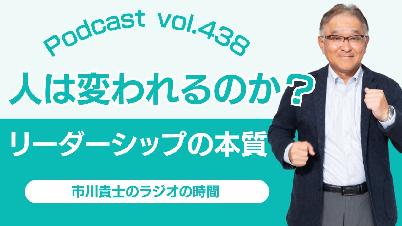 人は変われるのか？リーダーシップの本質とは。【市川貴士のラジオの時間 Vol.438】