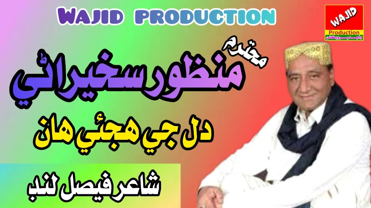 Dil je hujayi haan yaar l new song l manzoor sakhirani l wajid production l 2025