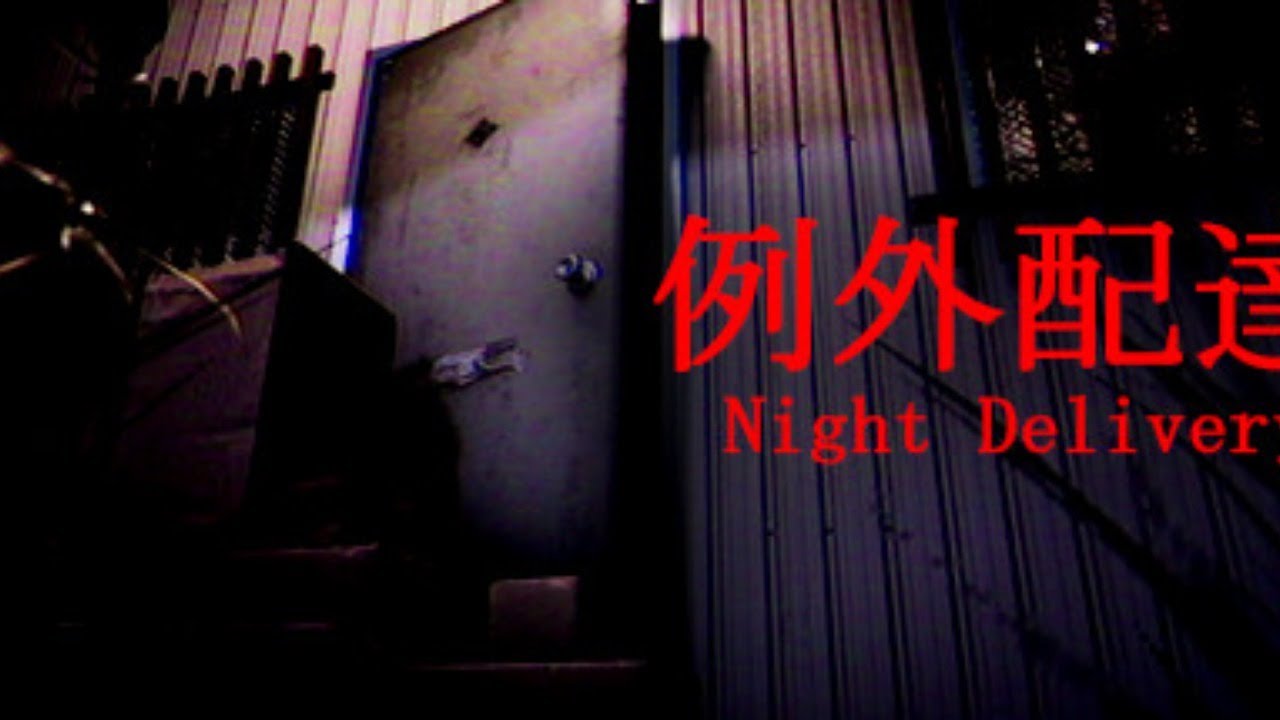 【生放送】段ボール配達ホラー「Night Delivery | 例外配達」【トシゾー】