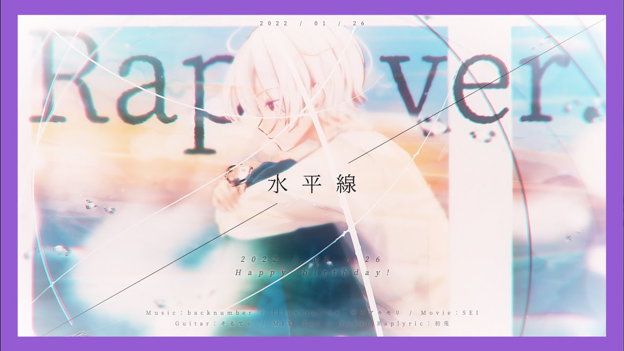 【誕生日記念】【Rap ver.】水平線 / back number【歌ってみた】【初兎】