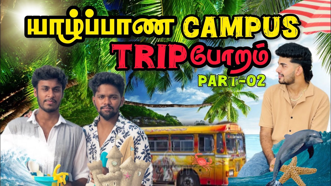 😍😜 University Of Jaffna | Faculty of Management | Trip போறம் part-02 |#jaffna #university #comedy 😍😍