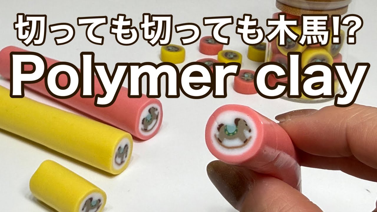 切っても切っても木馬｜Polymer clay Art #ポリマークレイ