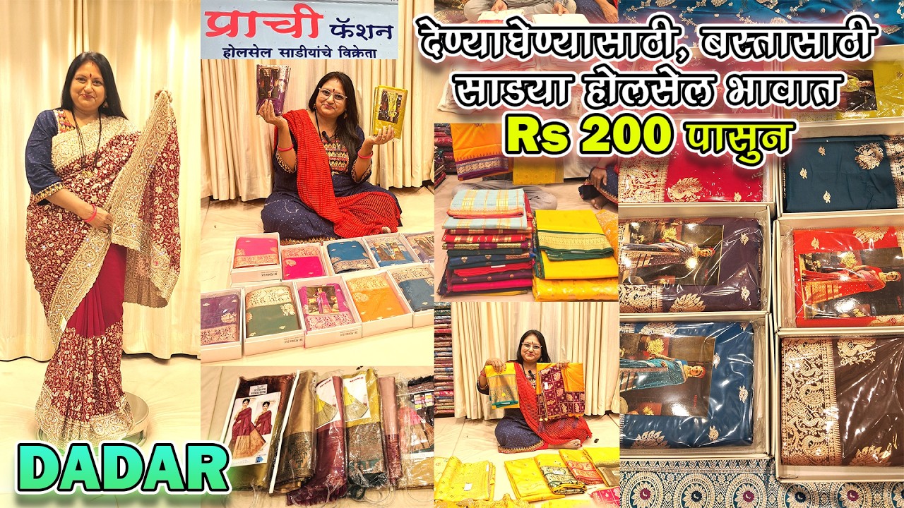 देण्याघेण्यासाठी, बस्तासाठी साडया होलसेल भावात रु 200 पासुन | Prachi Fashion Dadar | New Sarees