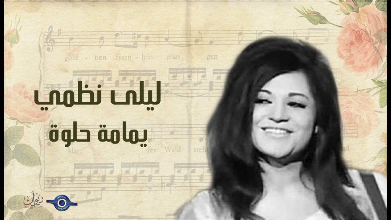 ليلى نظمي - يمامة حلوة