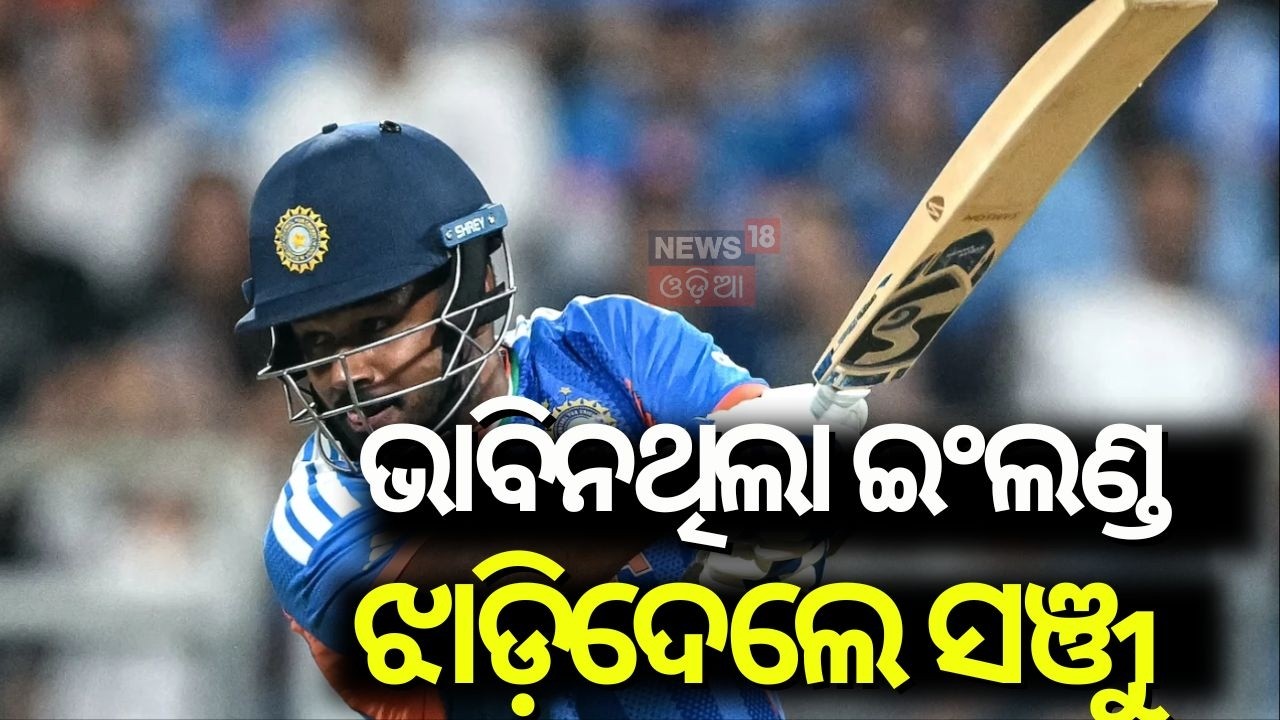 ରେକର୍ଡ କଲା ଭାରତ India vs England Live Score | Sanju Samson Batting | Sanju Samson Batting Highlights