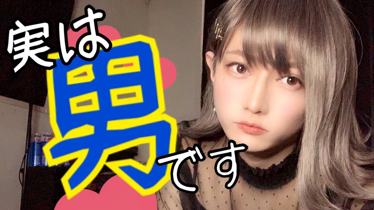 【女装】本気出して女装してみる【ドーソンくん】