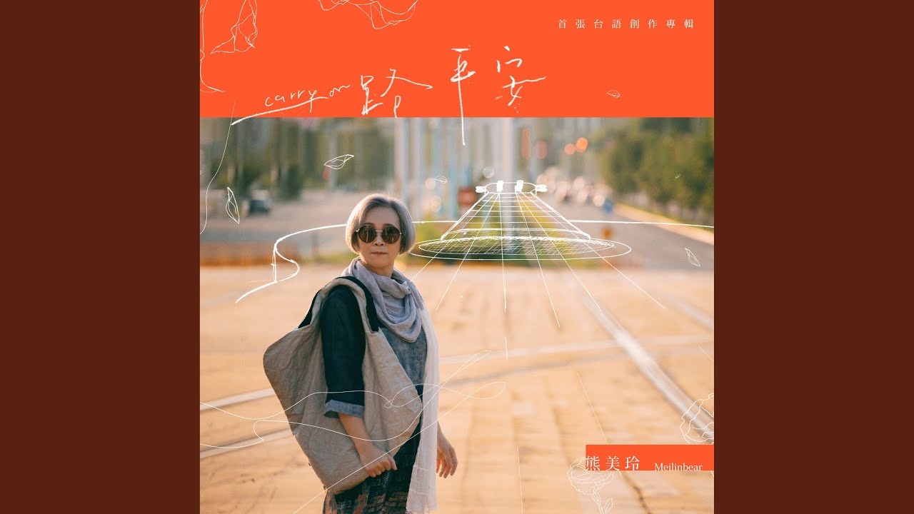 一路平安