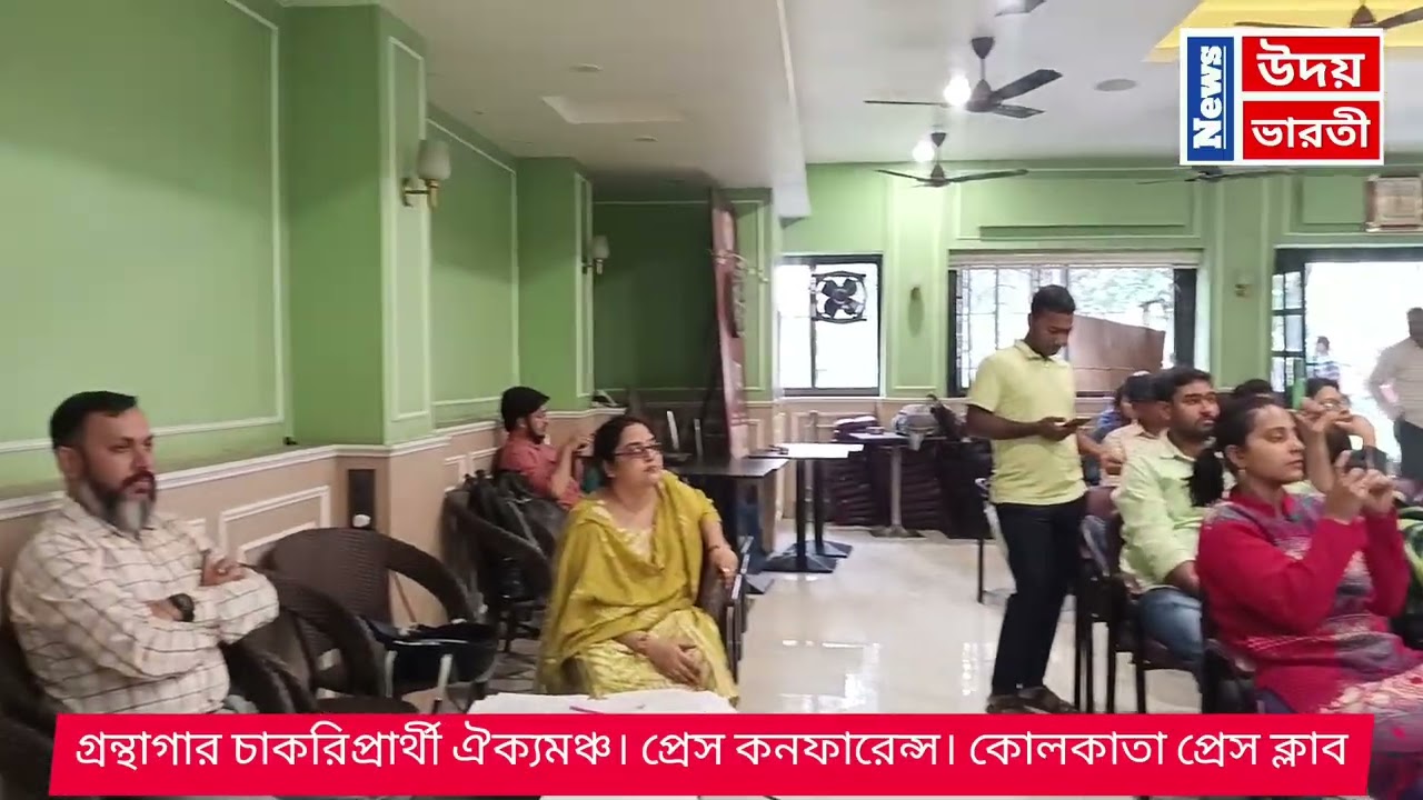 #গ্রন্থাগার চাকরিপ্রার্থী ঐক্য মঞ্চ #প্রেস কনফারেন্স #কলকাতা প্রেসক্লাব #বিভিন্ন দাবি সমূহ #