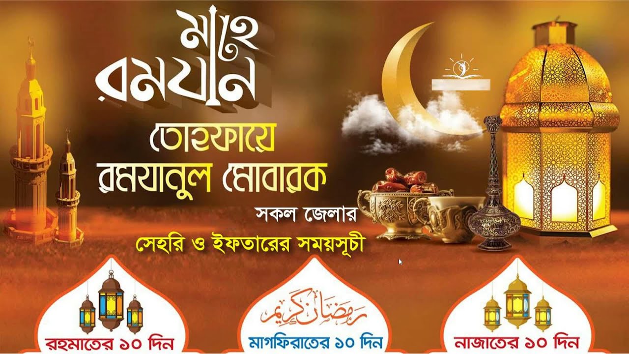 Ramadan Calendar 2021 | Sehri & Iftar Time Bangladesh