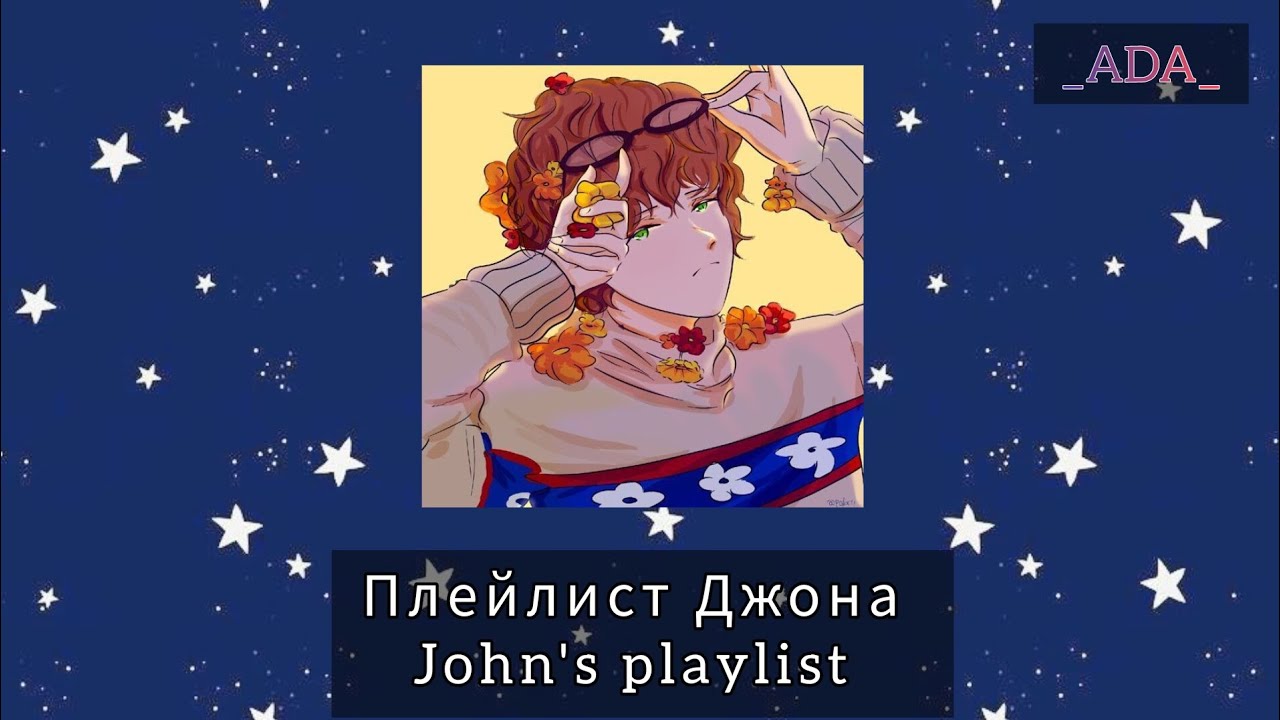 Плейлист Джона (Егор Линч)(Плейлист Линча уже в обработке)