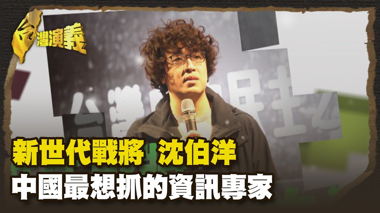 當立委三個月就腦震盪 破解暗黑資訊戰 中國通緝 Part1｜台灣演義 Taiwan History