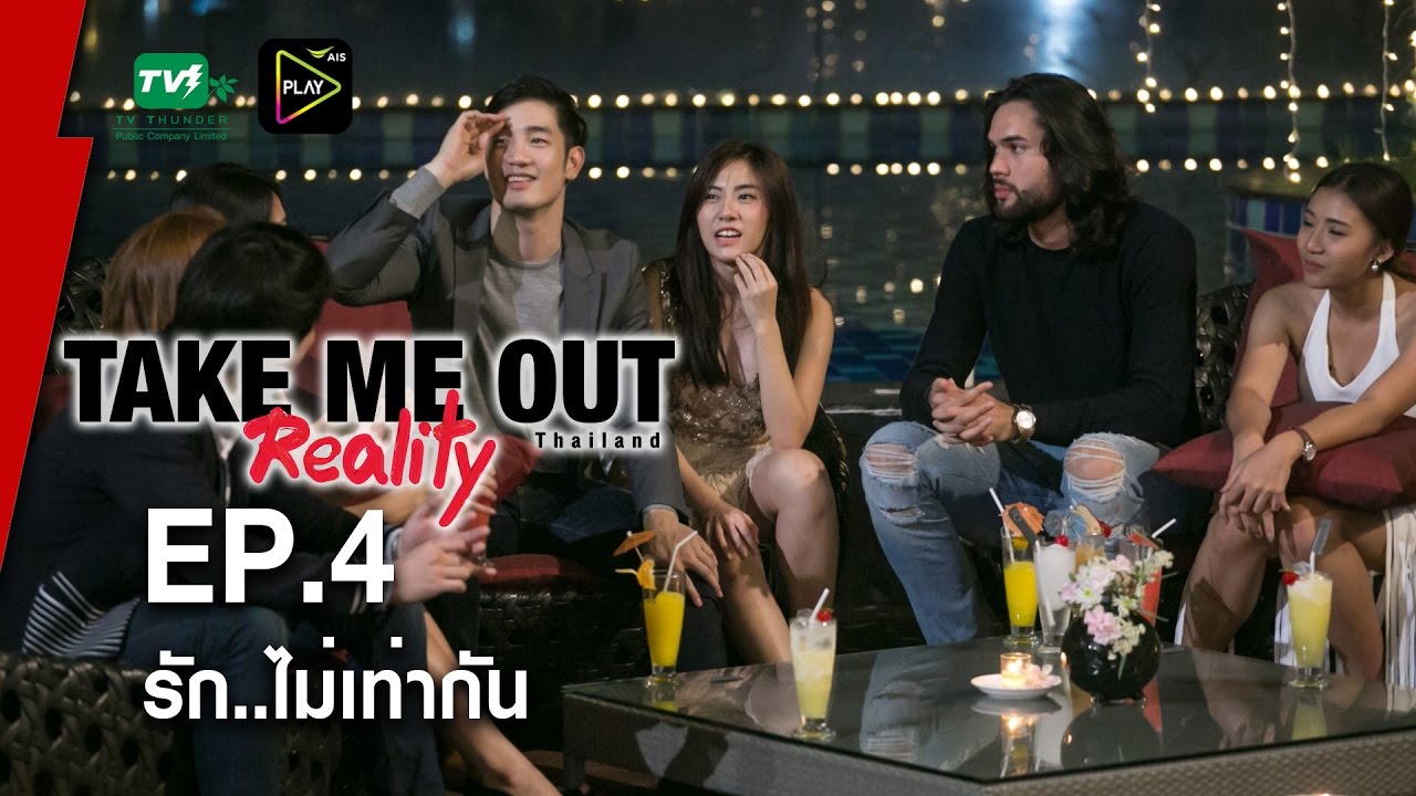 รัก..ไม่เท่ากัน - Take Me Out Reality S.2 EP.04 (16 เม.ย.60) FULLHD