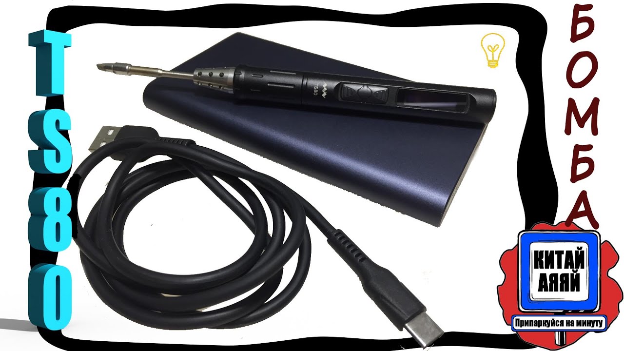 TS80 Паяльник БОМБА!!!