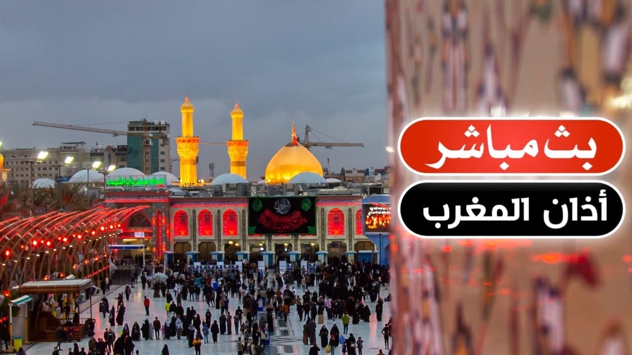 بث مباشر اذان الظهر من العتبتين المقدستين | كربلاء مباشر الان | Karbala live