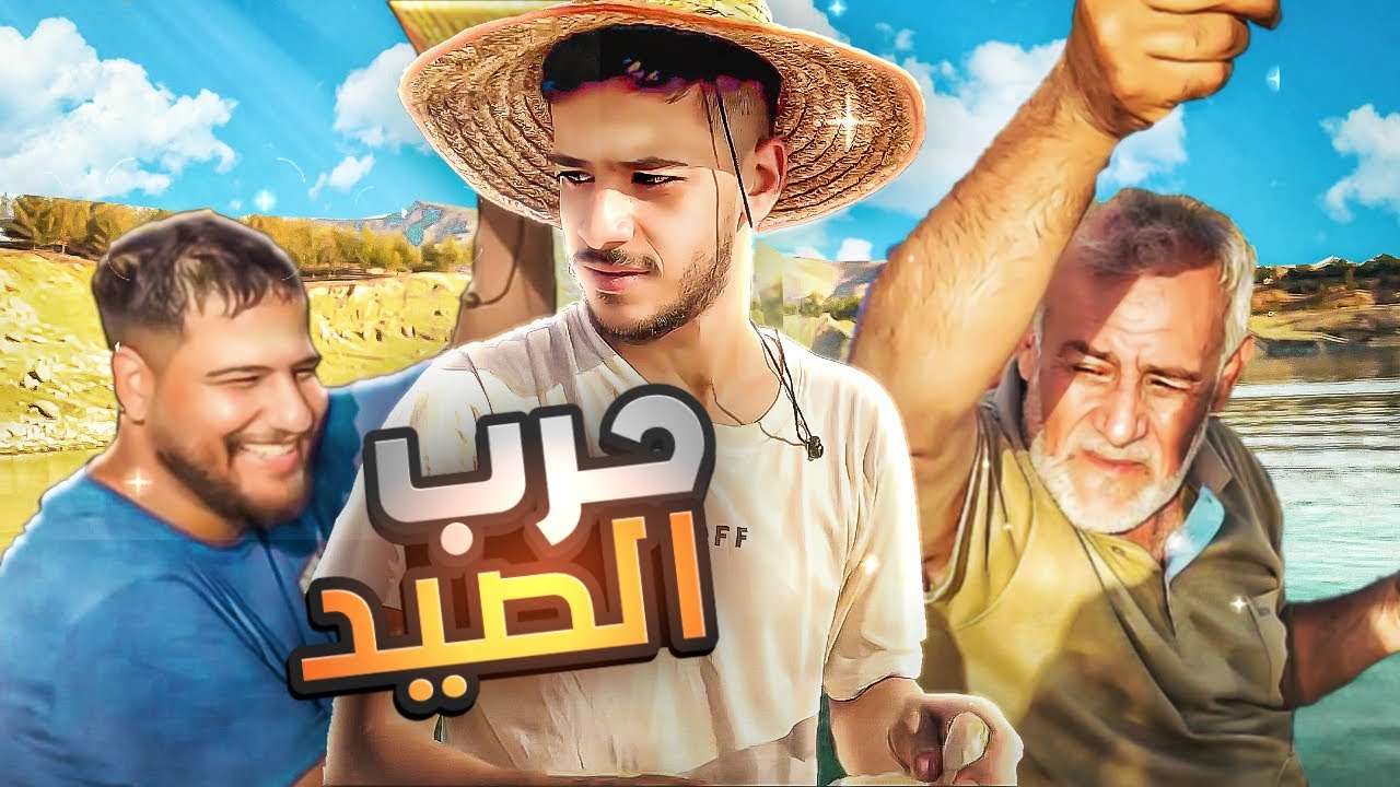 صارت حرب ضد ابوي بسبب الصيد! 🎣😨