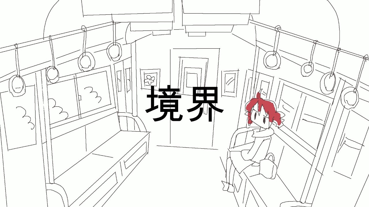 境界 / はと