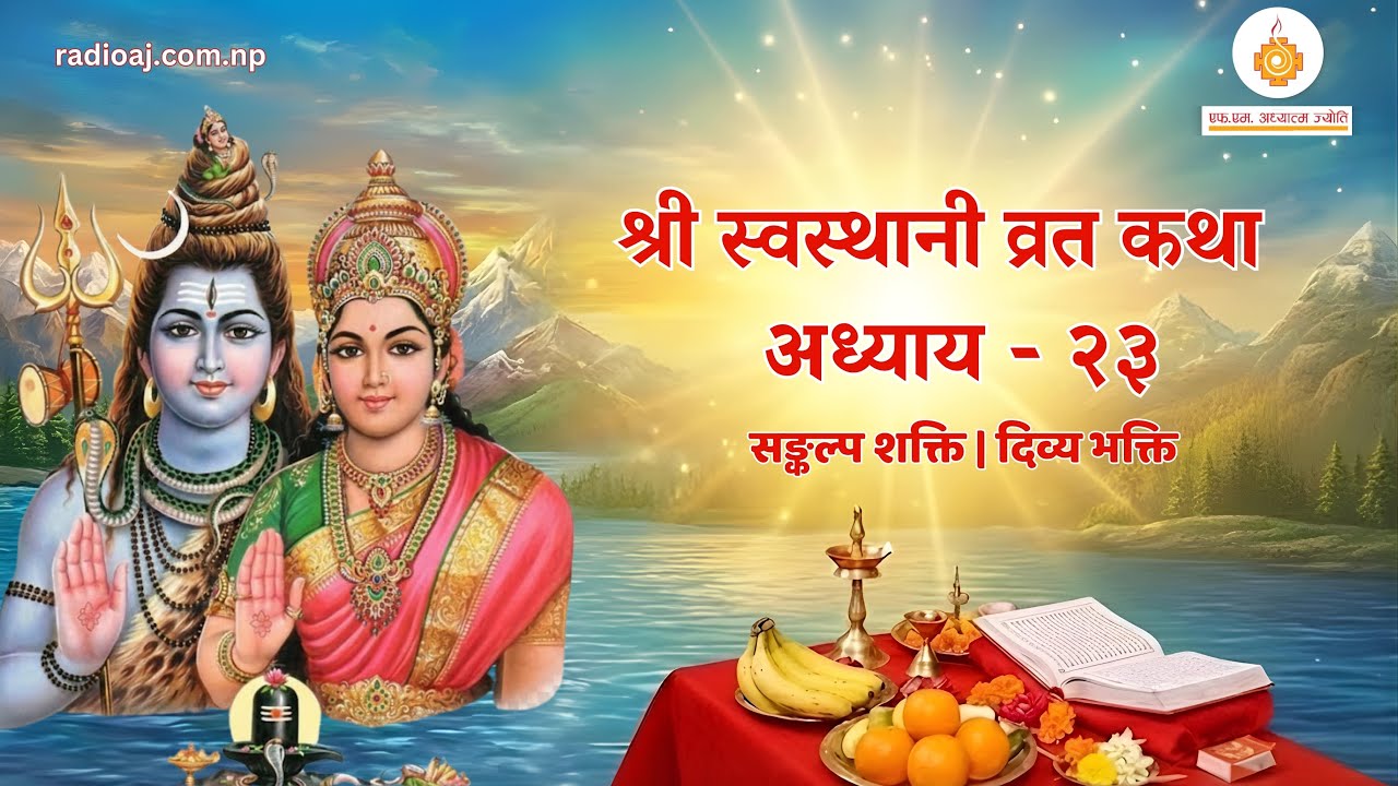 श्री स्वस्थानी व्रत कथा अध्याय - २३  | युवेन्द्र प्रस्तुति | रेडियो अध्यात्म ज्योति